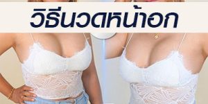 นวดหน้าอก